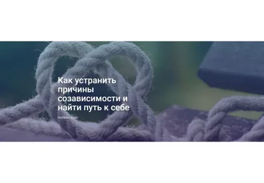 Как устранить причины созависимости и найти путь к себе. Пакет «Базовый» (Светлана Осипова)