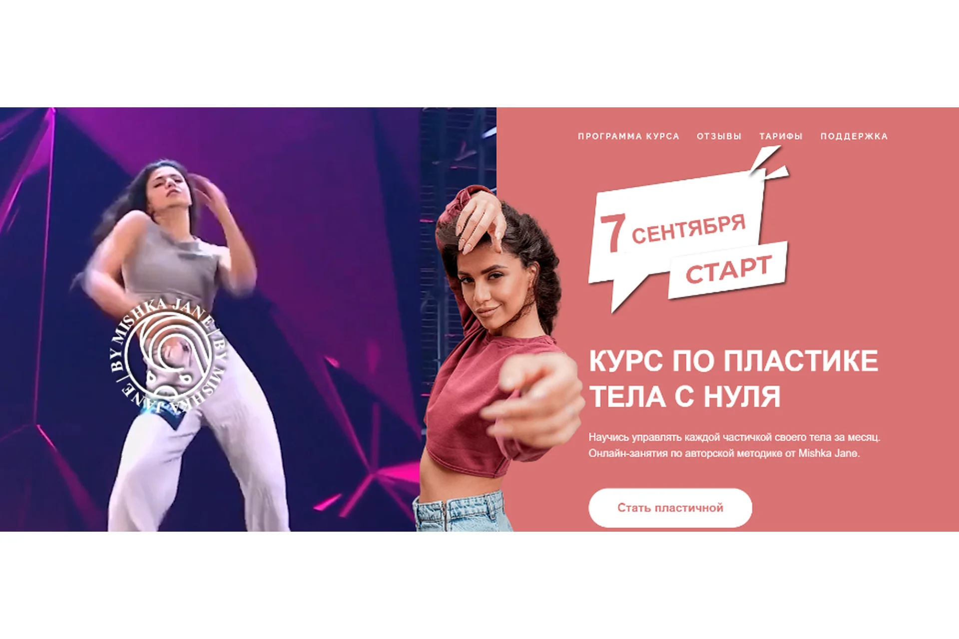 Курс по пластике тела с нуля. Тариф - Сильная и независимая. Осень 2021 (Mishka Jane), фото 1 из 1.