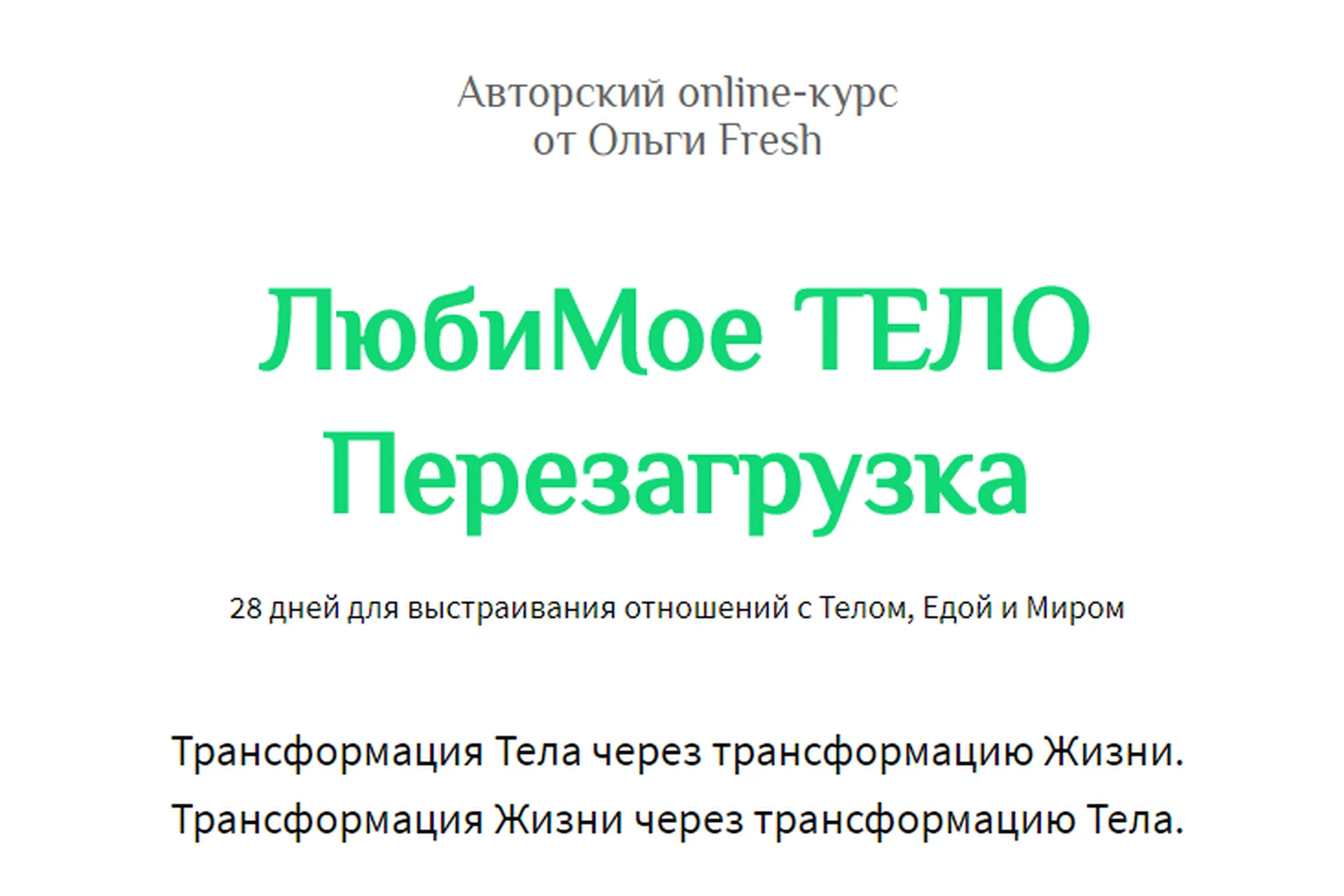 ЛюбиМое Тело Перезагрузка, тариф «Самостоятельный» (Ольга Гришанова), фото 1 из 1.