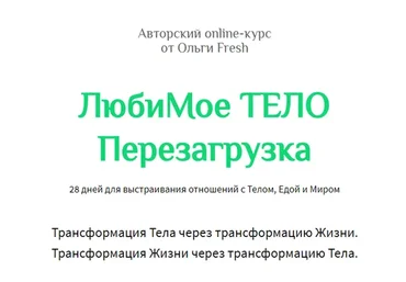 ЛюбиМое Тело Перезагрузка, тариф «Самостоятельный» (Ольга Гришанова)
