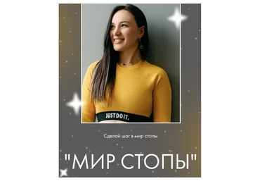 Мир стопы. Тариф Pro (Оксана Килина)