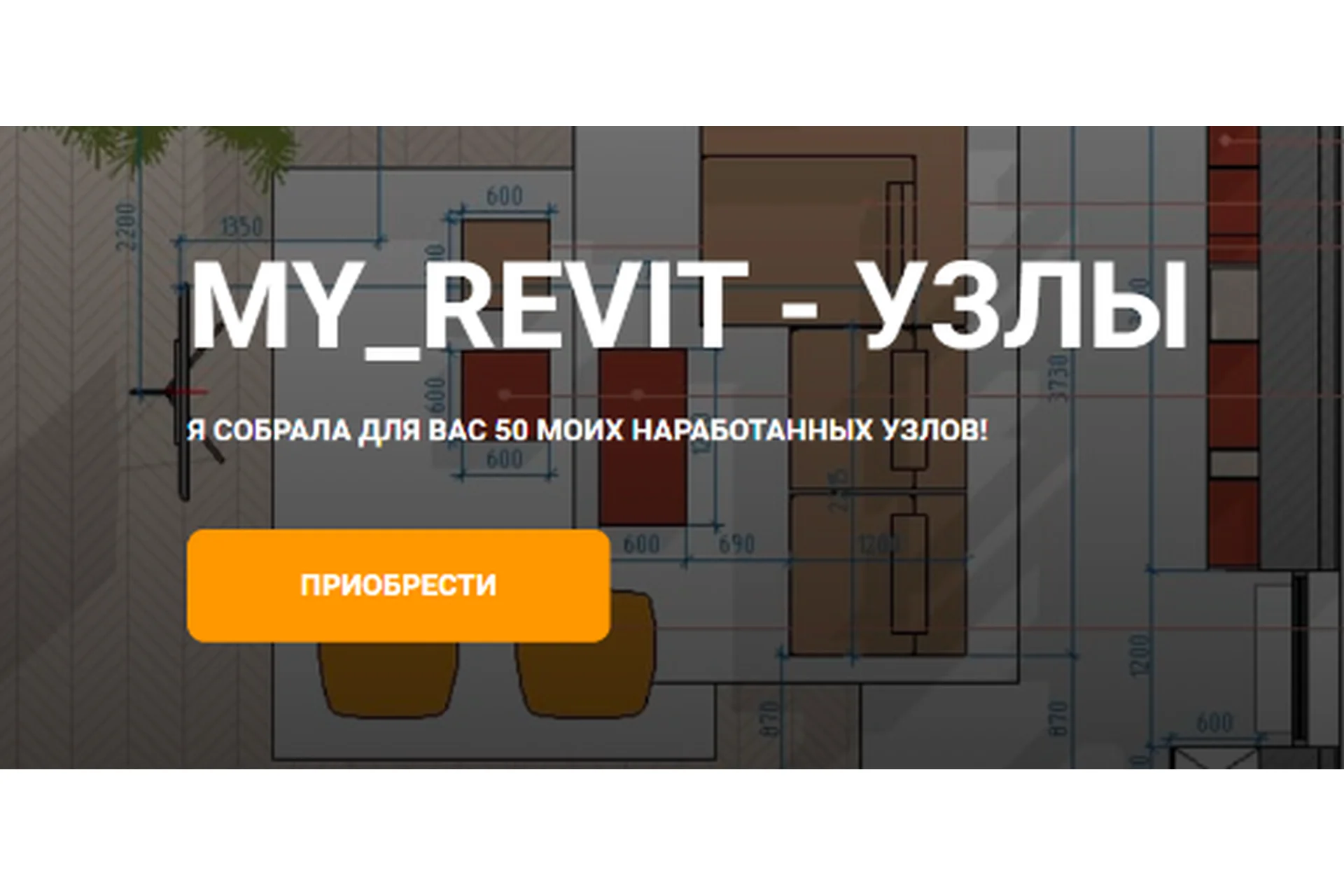 [MyRevitSchool] My_Revit - Узлы, фото 1 из 1.