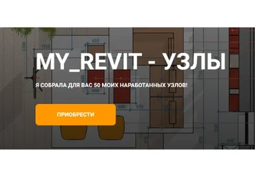 [MyRevitSchool] My_Revit - Узлы