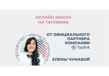 Онлайн школа на таплинке. Тариф Три звезды (Елена Чумавая)