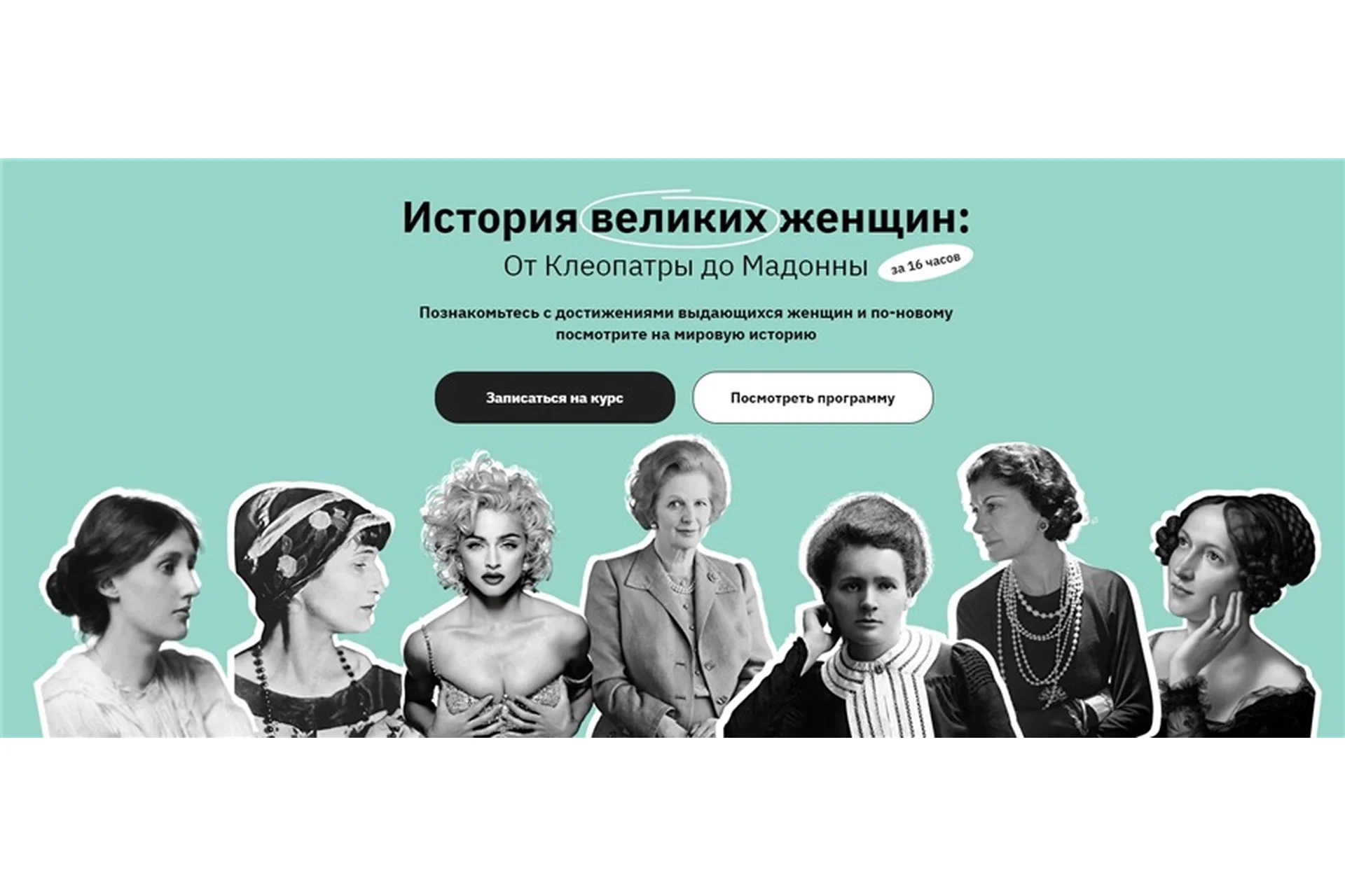 [Правое полушарие интроверта] История великих женщин: От Клеопатры до Мадонны (Аркадий Романов), фото 1 из 1.