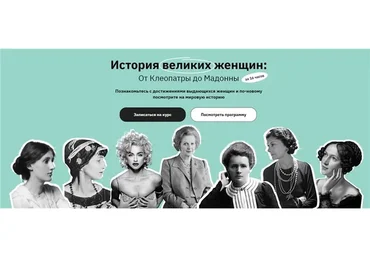 [Правое полушарие интроверта] История великих женщин: От Клеопатры до Мадонны (Аркадий Романов)