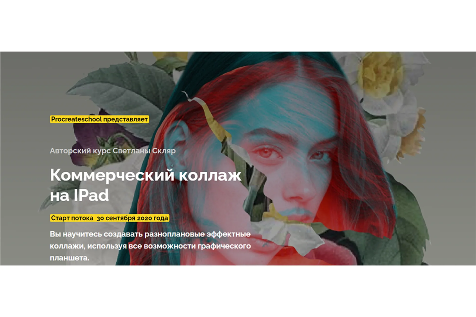 [Procreate School] Коммерческий коллаж на IPad (Светлана Скляр), фото 1 из 1.