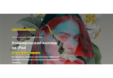 [Procreate School] Коммерческий коллаж на IPad (Светлана Скляр)