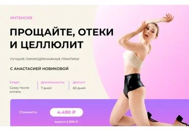 Прощайте, отеки и целлюлит (Анастасия Новикова)