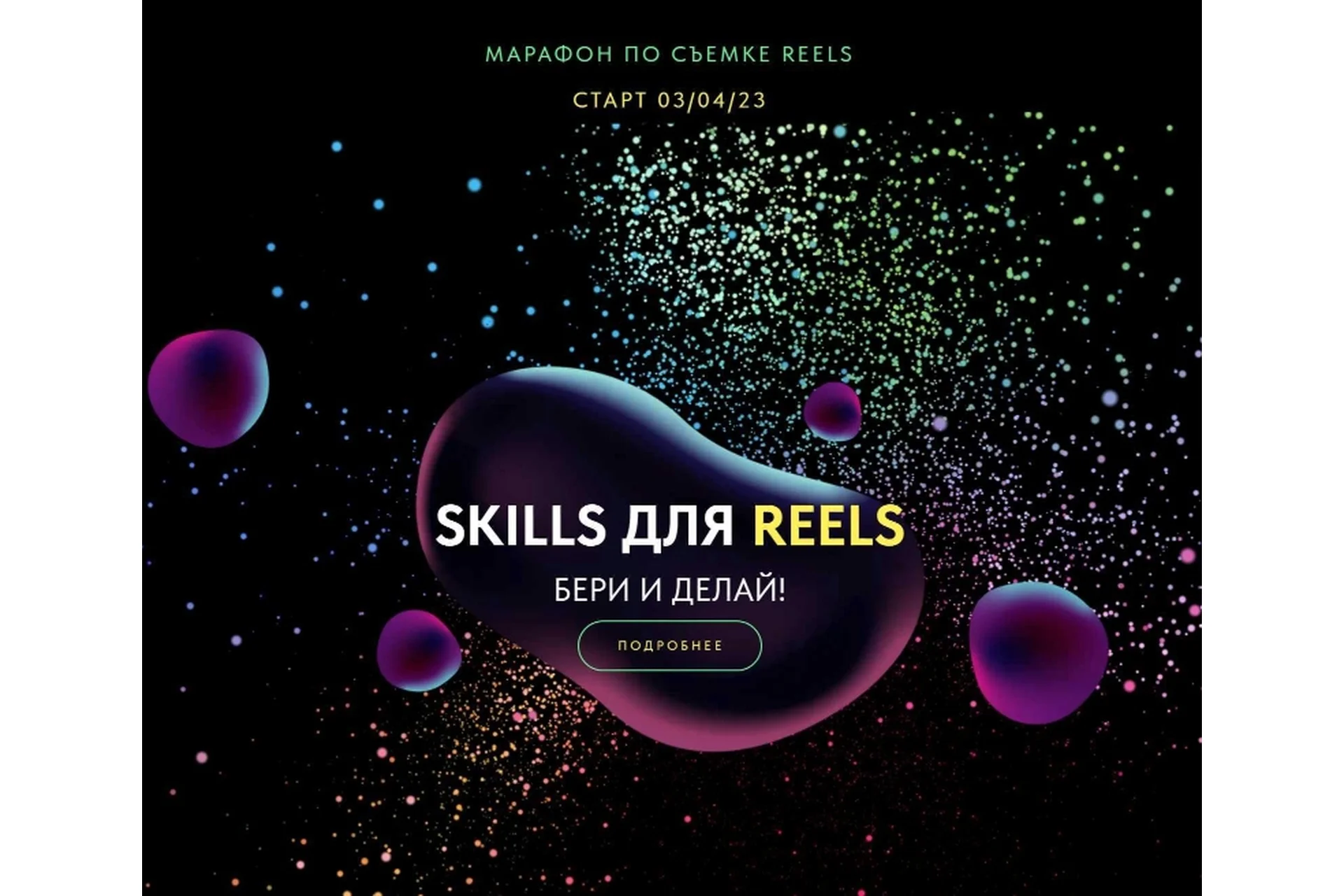 Skills для Reels. Бери и делай! Тариф базовый. Апрель 2023 (Евгения Шлома), фото 1 из 1.