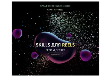 Skills для Reels. Бери и делай! Тариф базовый. Апрель 2023 (Евгения Шлома)