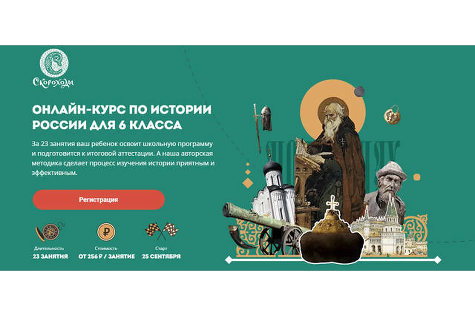 [Скороходы] Онлайн-курс по истории для 6 класса. Тариф «Слушатель» (Наталия Великоцкая), фото 1 из 1.