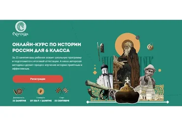 [Скороходы] Онлайн-курс по истории для 6 класса. Тариф «Слушатель» (Наталия Великоцкая)