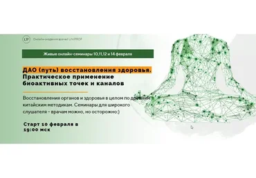 [UniProf] ДАО путь восстановления здоровья, тариф «Полный курс» (Марина Внукова)