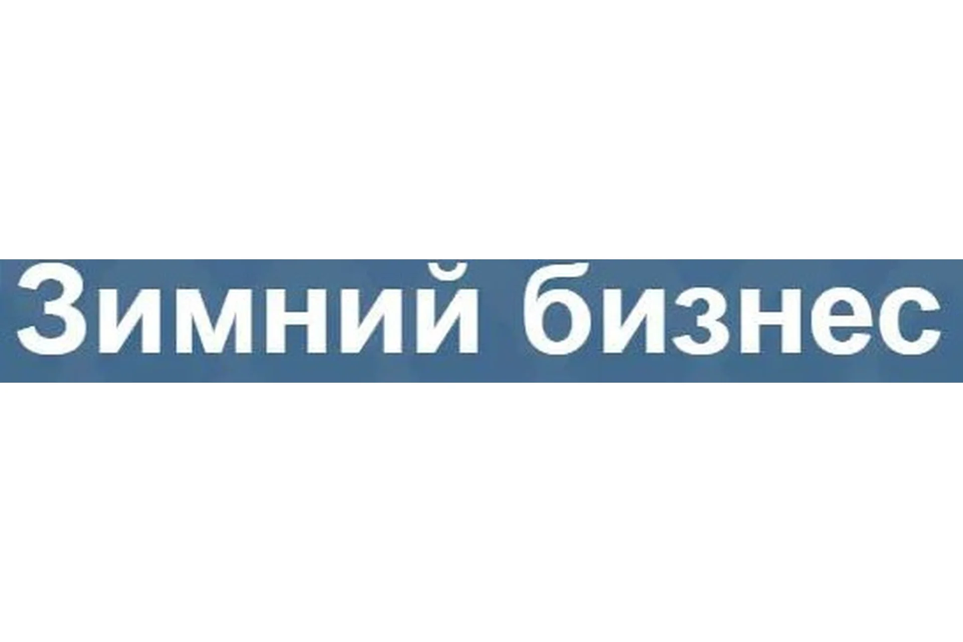 Высокорентабельный бизнес на зимний сезон, 2016, фото 1 из 1.