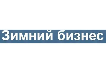 Высокорентабельный бизнес на зимний сезон, 2016