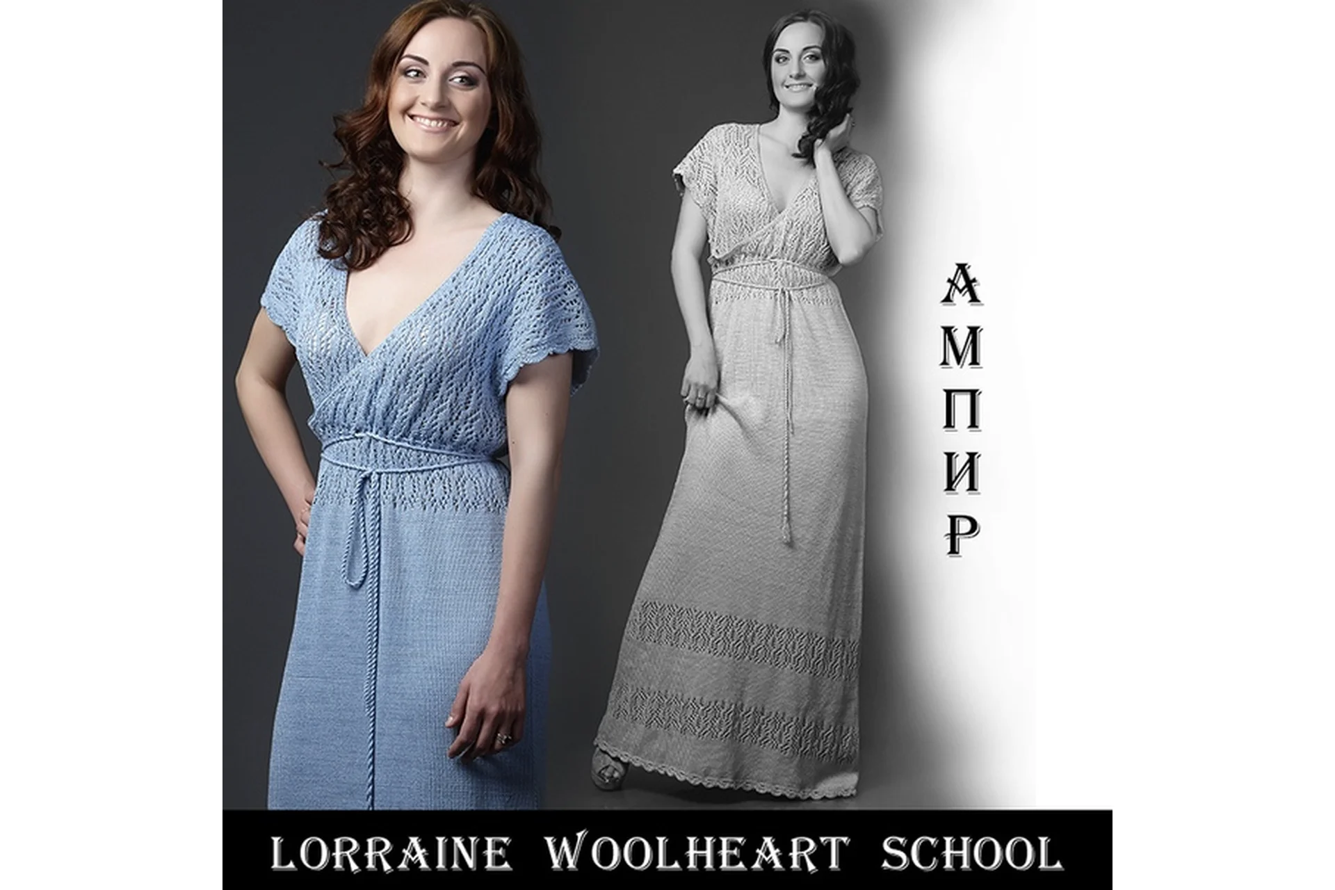 Вяжем платье в стиле ампир (Lorraine Woolheart), фото 1 из 1.