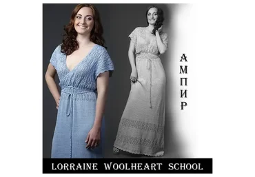 Вяжем платье в стиле ампир (Lorraine Woolheart)