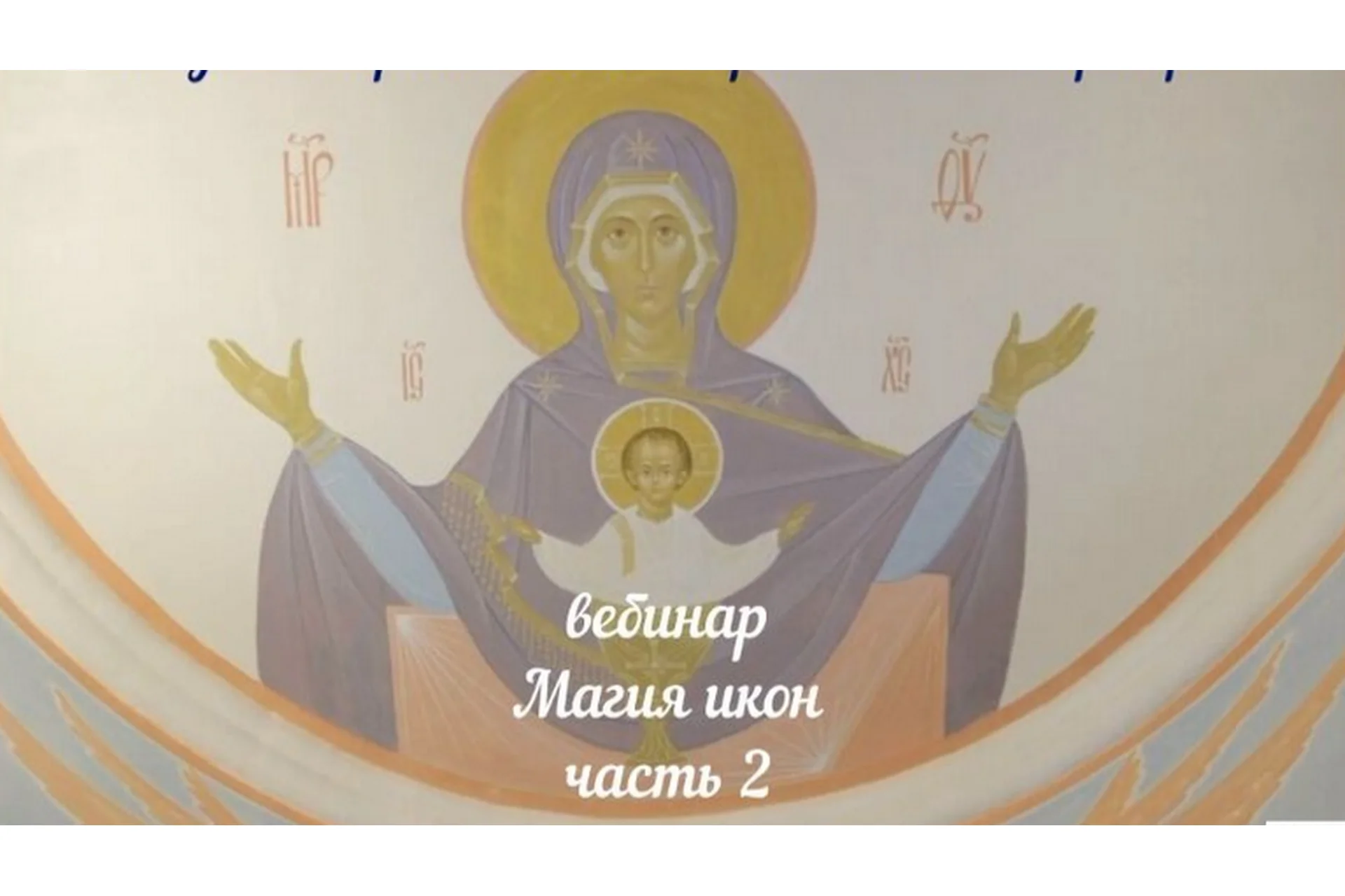 [Аратрон] Магия икон. Часть 2, фото 1 из 1.