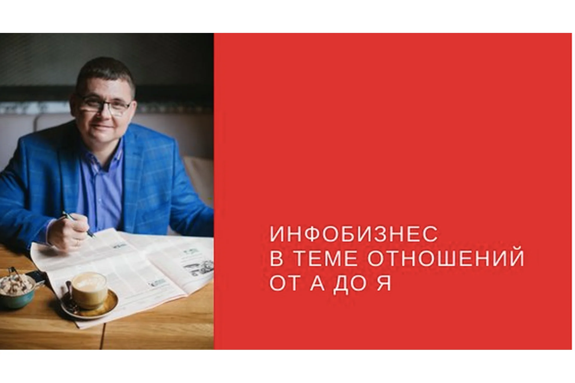 Инфобизнес в теме отношений от А до Я. Тариф Стандарт (Сергей Загородников), фото 1 из 1.