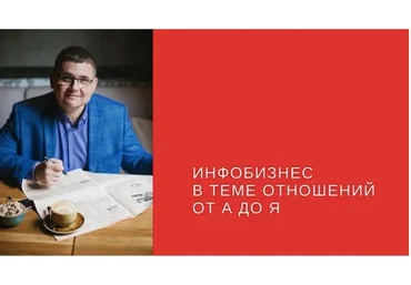 Инфобизнес в теме отношений от А до Я. Тариф Стандарт (Сергей Загородников)