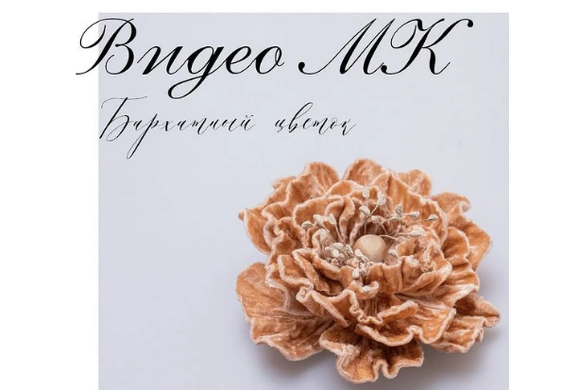 [jboyarskaya] Цветок из бархата (Юлия Боярская), фото 1 из 1.