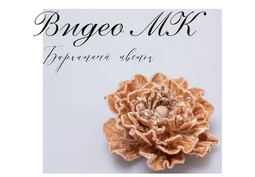 [jboyarskaya] Цветок из бархата (Юлия Боярская)