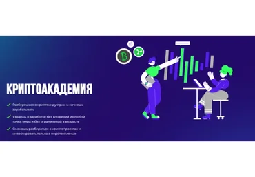 Криптоакадемия. Тариф - Я сам (inwglv)