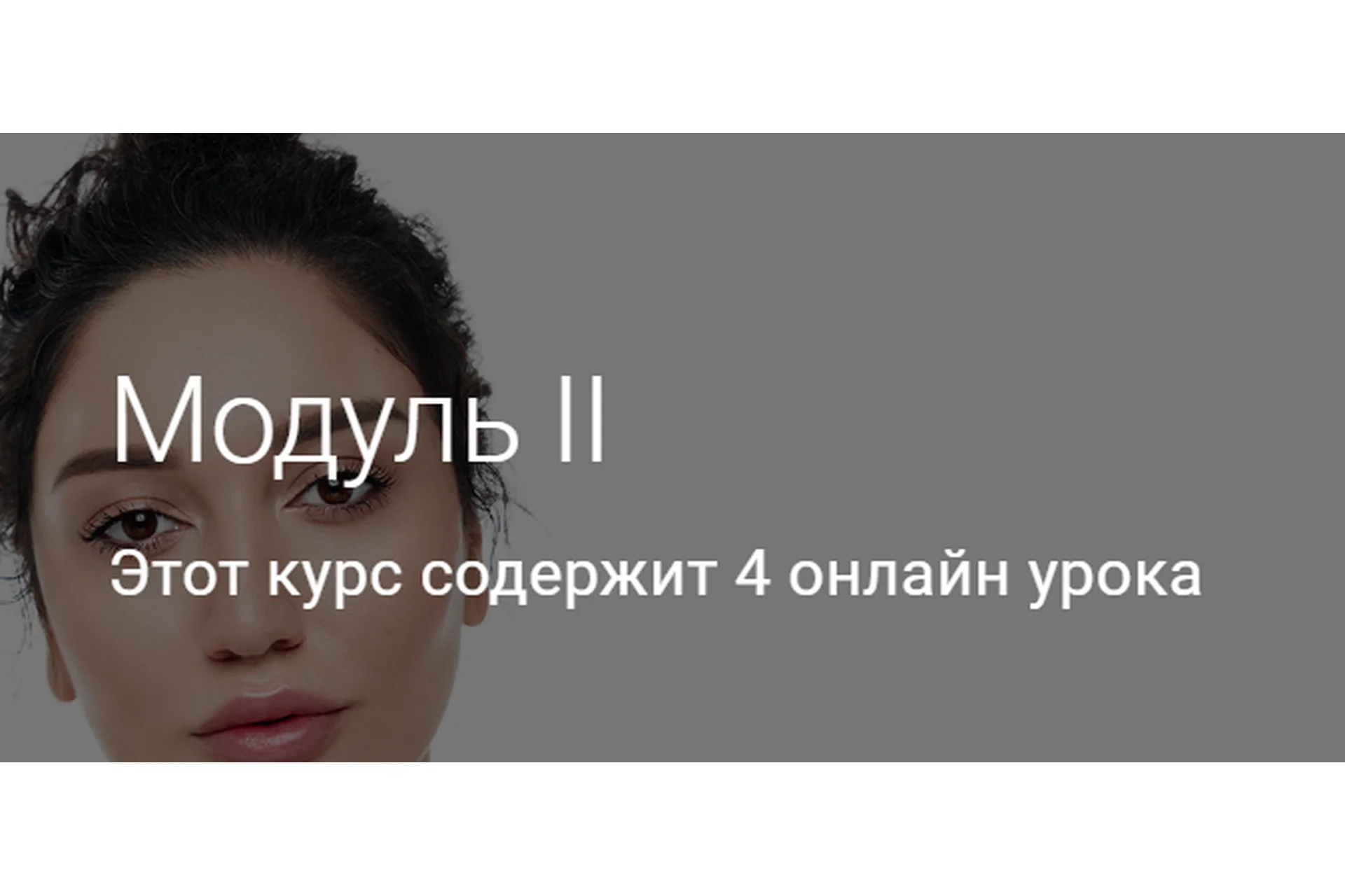 Модуль II. Тариф Без куратора (Гоар Аветисян), фото 1 из 1.