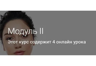 Модуль II. Тариф Без куратора (Гоар Аветисян)