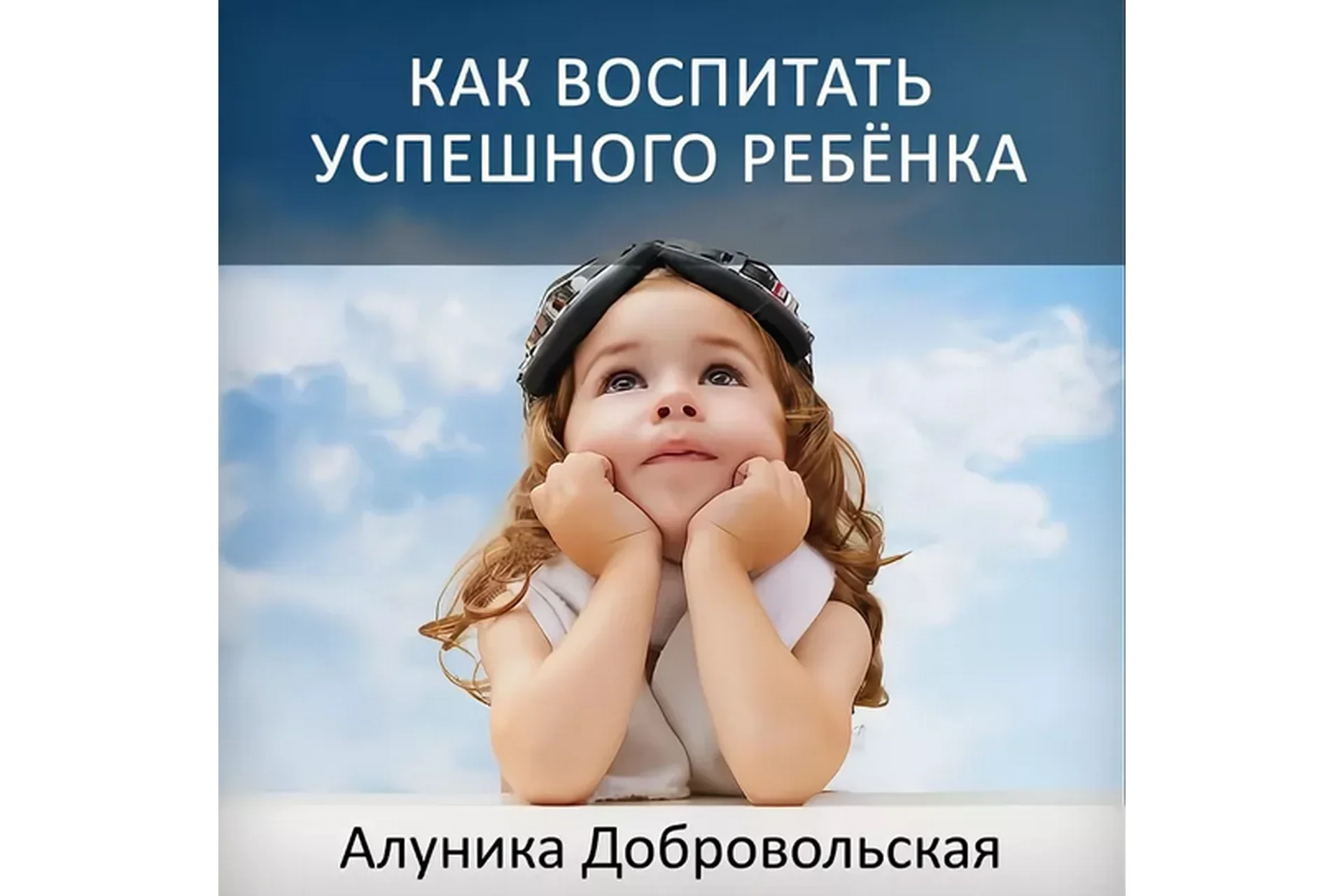 Новая версия: Как воспитать успешного ребенка (Алуника Добровольская), фото 1 из 1.