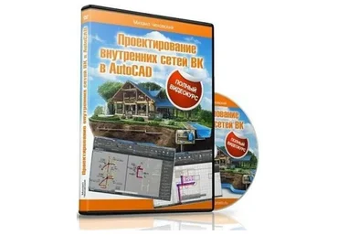 Проектирование Внутренних сетей ВК в AutoCAD, 2016 (Михаил Чеховский)