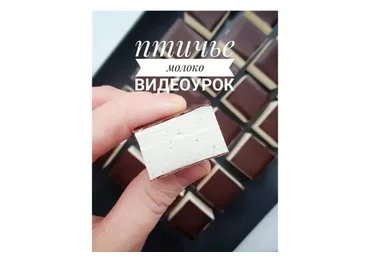 Птичье молоко (Александра Ноздрачева)