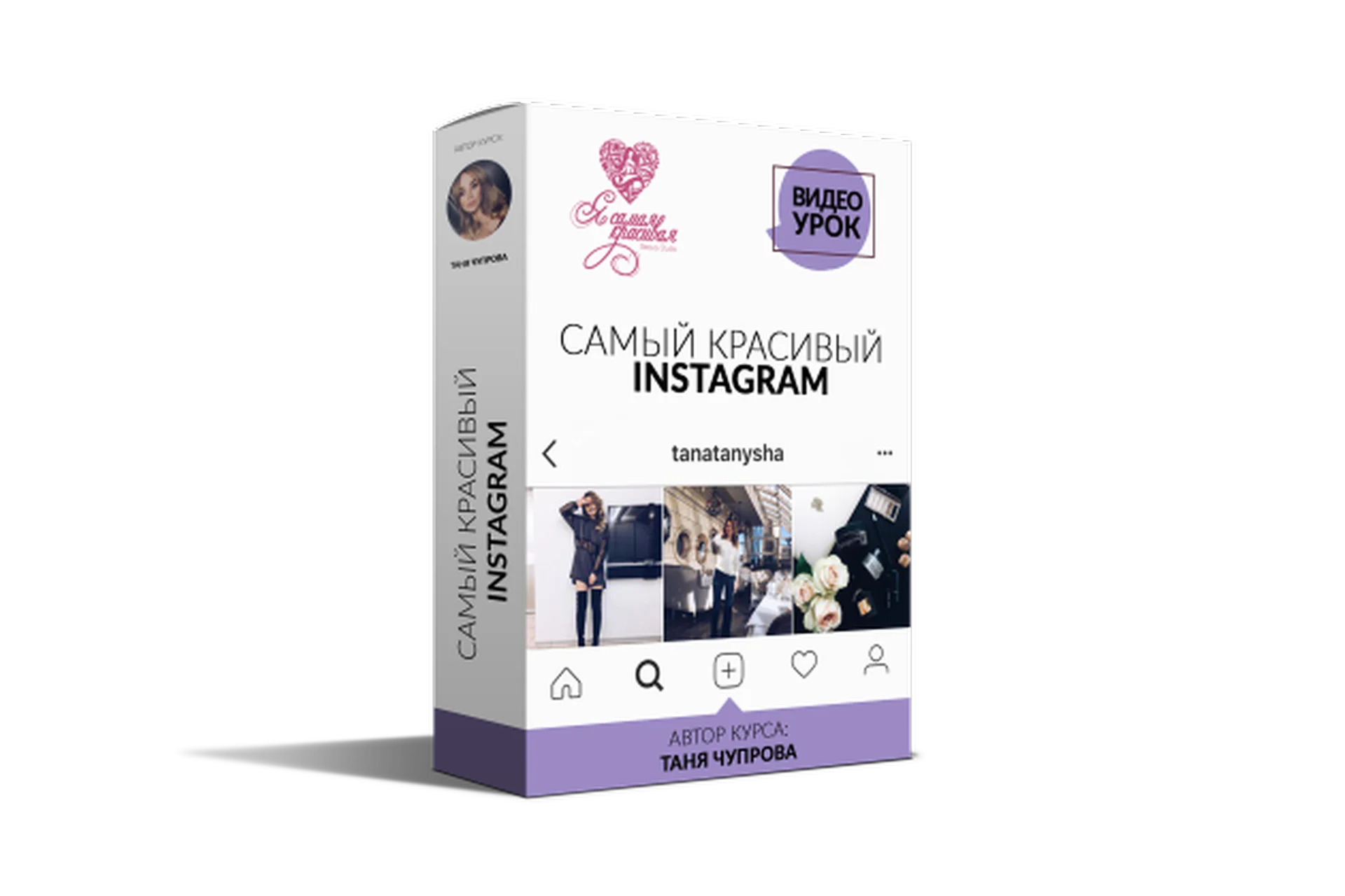 Самый красивый Инстаграм 7.0, пакет «Platinum» (Таня Чупрова), фото 1 из 1.