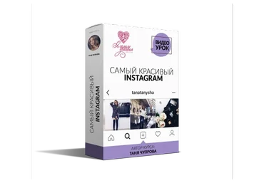 Самый красивый Инстаграм 7.0, пакет «Platinum» (Таня Чупрова)