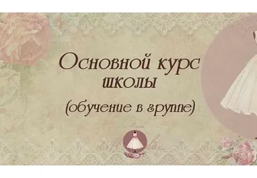 [Школа Минимода] Основной курс школы МиниМода (Марина Томилина)