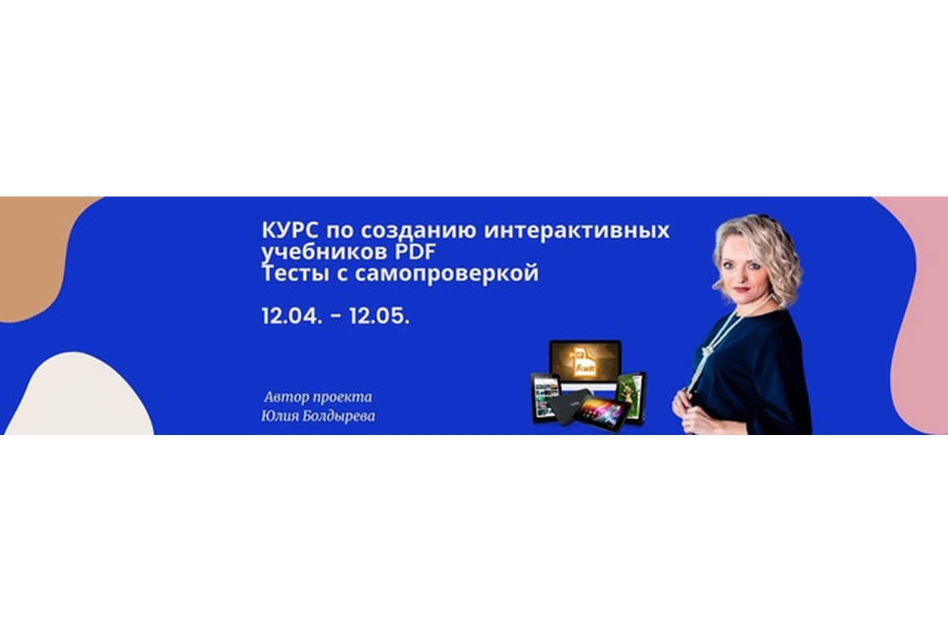 Создание интерактивных учебников PDF. Пакет «Профи + тесты» (Юлия Болдырева), фото 1 из 1.