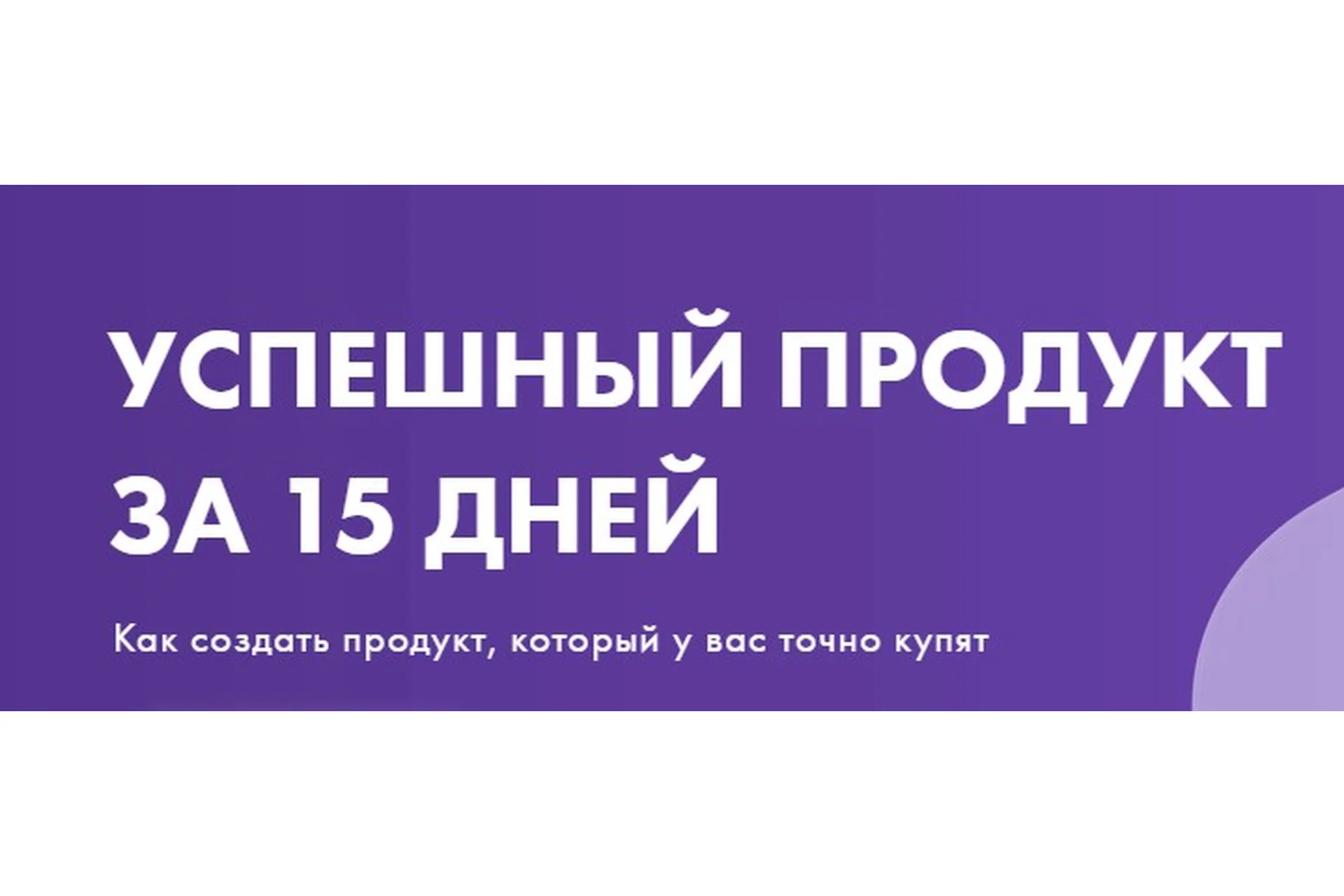 Успешный продукт за 15 дней. Тариф Самостоятельное обучение (Маргарита Былинина), фото 1 из 1.