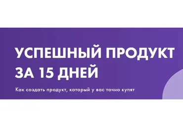 Успешный продукт за 15 дней. Тариф Самостоятельное обучение (Маргарита Былинина)