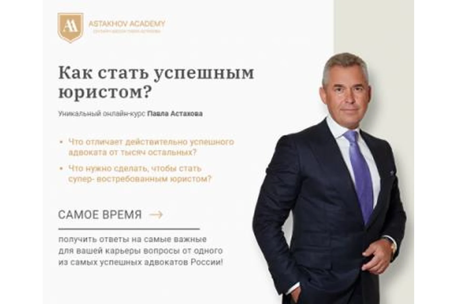[Astakhov Academy] Как стать успешным юристом (Павел Астахов), фото 1 из 1.