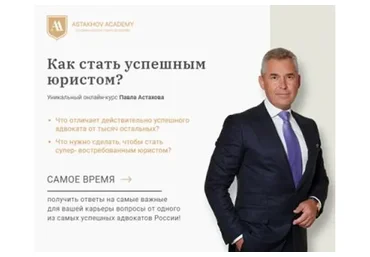 [Astakhov Academy] Как стать успешным юристом (Павел Астахов)