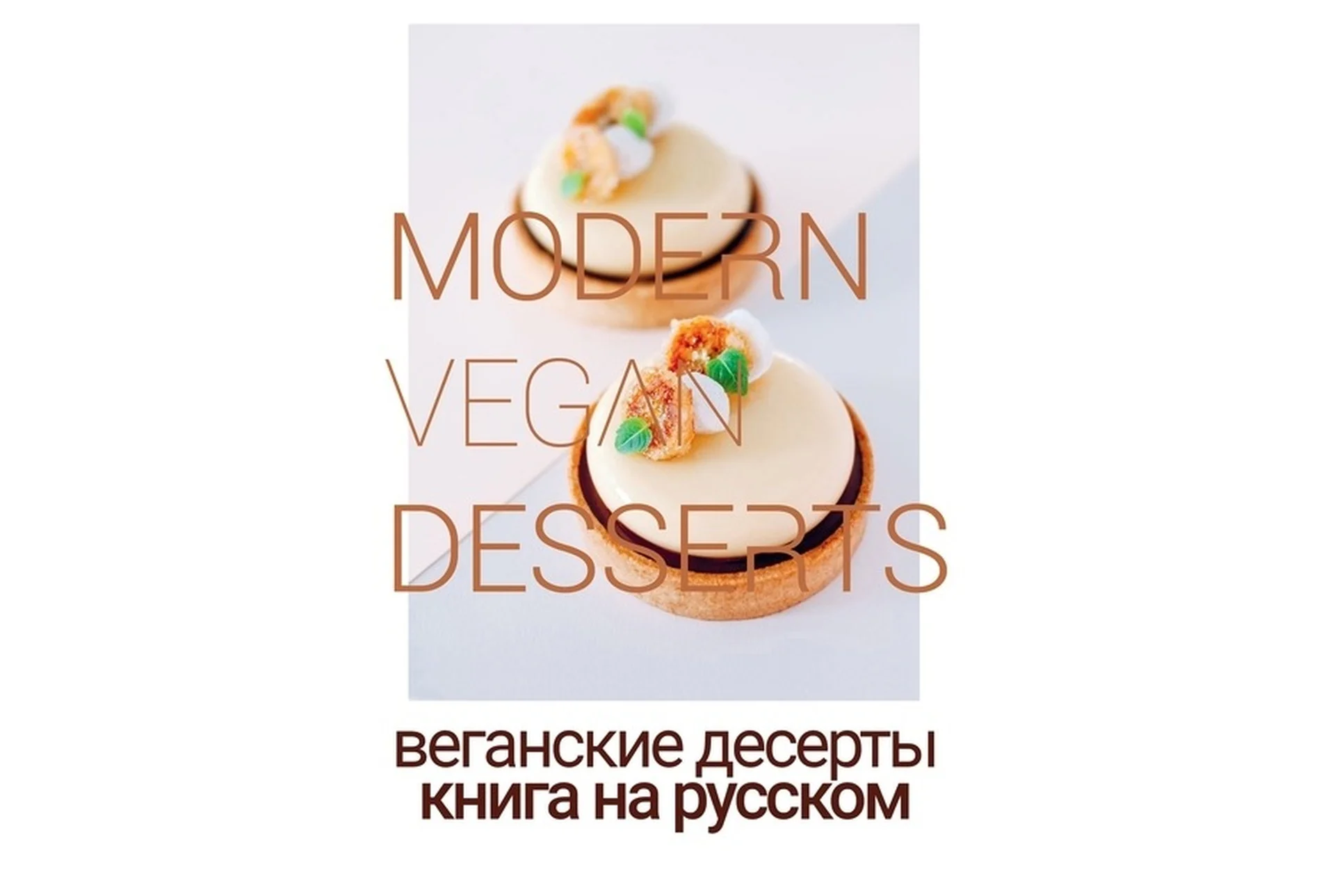 [Beautiful food] Современные веганские десерты, фото 1 из 1.