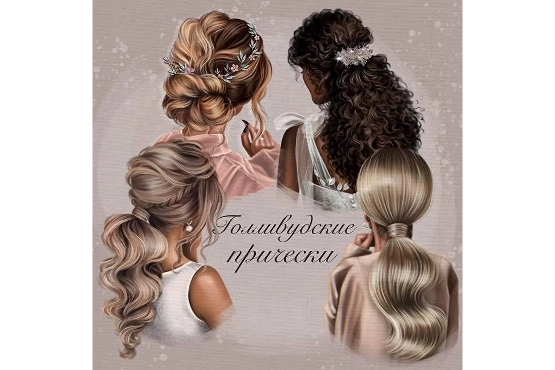 [Bengala.art] Голливудские прически. Тариф "Лайт" (Ирина Глушкова), фото 1 из 1.