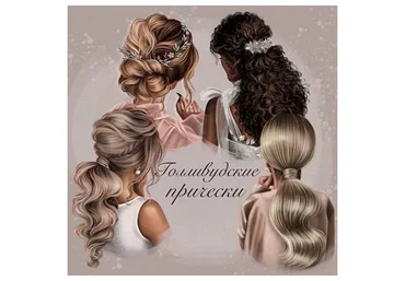 [Bengala.art] Голливудские прически. Тариф "Лайт" (Ирина Глушкова)