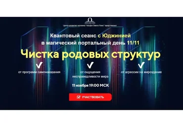 Чистка родовых структур (Юджиния Квант)