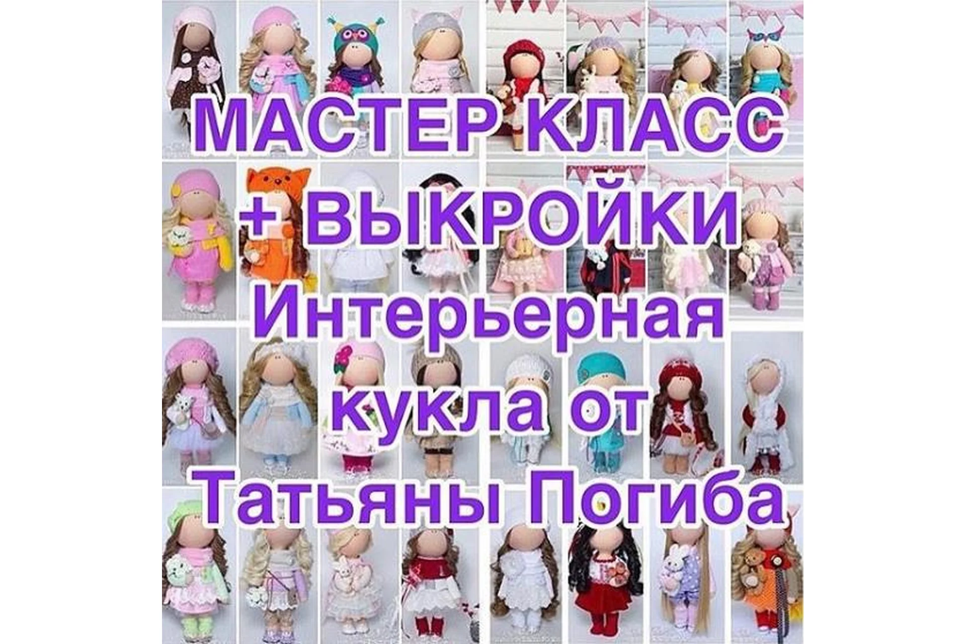 Интерьерная кукла. Мастер-класс + выкройки  (Татьяна Погиба), фото 1 из 1.