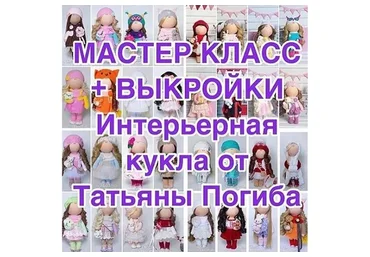 Интерьерная кукла. Мастер-класс + выкройки  (Татьяна Погиба)