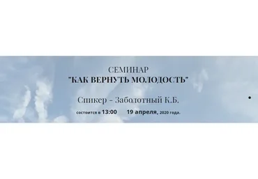 Как вернуть молодость (Константин Заболотный)