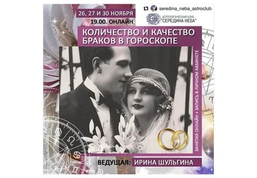 Количество и качество браков в гороскопе (Ирина Шульгина)