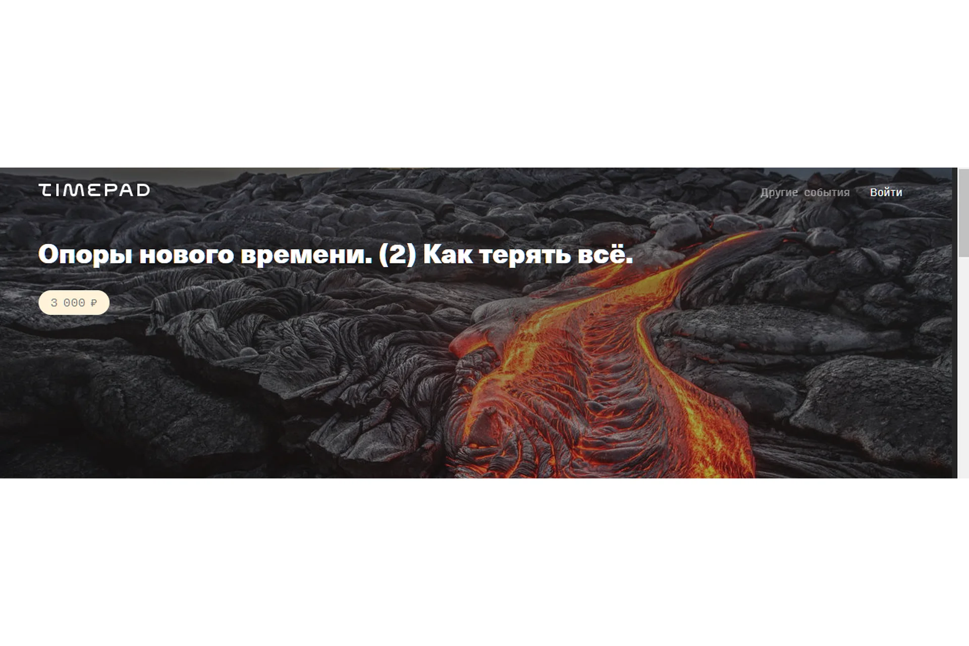 Опоры нового времени. 2 Как терять всё  (Елена Веселаго), фото 1 из 1.